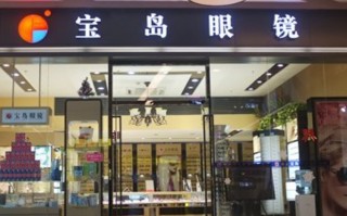 宝岛眼镜店南京怎么样，宝岛眼镜店南京怎么样啊
