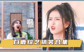 白鹿视频恶搞视频大全，白鹿视频恶搞视频大全下载