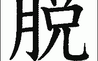 脱口秀段子的句子搞笑版，脱口秀段子的句子搞笑版图片