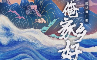 谁不说俺家乡好，谁不说俺家乡好歌词